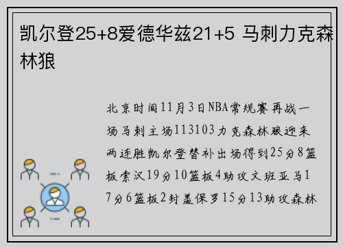 凯尔登25+8爱德华兹21+5 马刺力克森林狼