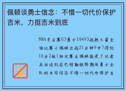 佩顿谈勇士信念：不惜一切代价保护吉米，力挺吉米到底