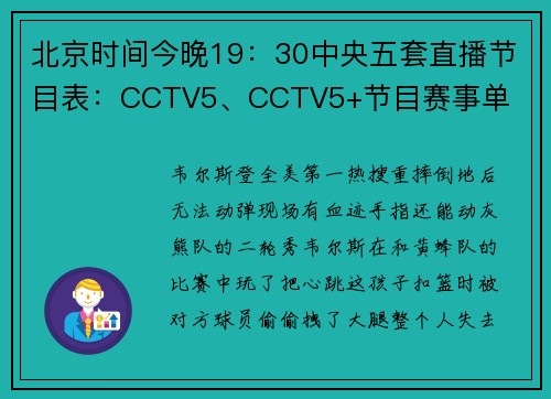 北京时间今晚19：30中央五套直播节目表：CCTV5、CCTV5+节目赛事单