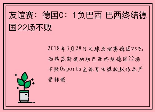 友谊赛：德国0：1负巴西 巴西终结德国22场不败